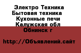 Электро-Техника Бытовая техника - Кухонные печи. Калужская обл.,Обнинск г.